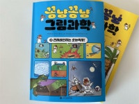 [알라딘서재]꽁냥꽁냥 그림과학 2 전자레인지는 초능력자