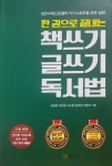 [알라딘서재]한 권으로 끝내는 책쓰기 글쓰기 독서법