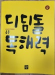 [알라딘서재]디딤돌 초등 고학년 독해력 Level 4를 통해 독해력을 완성했어요~~
