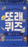 [알라딘서재]또래퀴즈 : 생활 속 원소 퀴즈 백과 또래퀴즈 : 생활 속 원소 퀴즈 백과