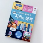 [알라딘서재]지리학의 모든 것! 지리학의 모든 것!