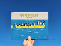 [알라딘서재] 펭귄 탐험대의 모험 - 남쪽 섬의 비밀 / 미디어창비  펭귄 탐험대의 모험 - 남쪽 섬의 비밀 / 미디어창비 