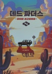 [알라딘서재]데드 파더스 상 : 황야의 사고뭉치들