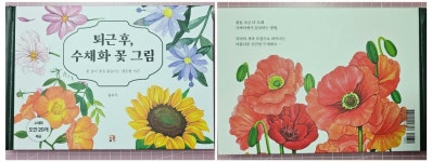[알라딘서재]퇴근 후, 수채화 꽃 그림 리뷰 퇴근 후, 수채화 꽃 그림 리뷰