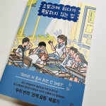 [알라딘서재]조별과제 하다가 폭발하지 않는 법