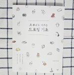 [알라딘서재][서평] A-B-C로 배우는 드로잉 기초 [서평] A-B-C로 배우는 드로잉 기초