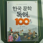 [알라딘서재]고전문학 너무 재밌게 독해력 높히고 있어요