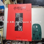 [알라딘서재][오늘의 한문장] 주역강의 [오늘의 한문장] 주역강의