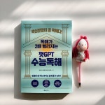 [알라딘서재]챗GPT를 활용해서 수능독해를 공부한다???? 챗GPT를 활용해서 수능독해를 공부한다????