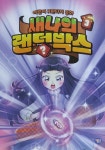 [알라딘서재]어린이 K판타지 동화 새나의 랜덤박스 3