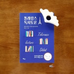 [알라딘서재]프랑스식 관용 수업 독서교육 프랑스식 관용 수업 독서교육