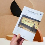 [알라딘서재]현대미술관장님의 수첩에 담긴 우리미술에 대한 이야기 현대미술관장님의 수첩에 담긴 우리미술에 대한 이야기