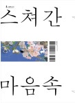 [알라딘서재]스쳐간 풍경들은 마음속 그림으로 서평