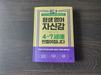 [알라딘서재]평생 영어 자신감 4~7세에 만들어집니다