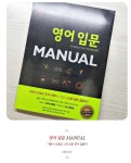 [알라딘서재]숨마쿰라우데 『영어 입문 Manual』로 고등 영어공부 다시 시작합니다. 숨마쿰라우데 『영어 입문 Manual』로 고등 영어공부... 