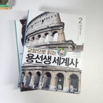 [알라딘서재]교양으로 읽는 용선생 세계사 2 : 통일 제국의 등장 1 교양으로 읽는 용선생 세계사 2 : 통일 제국의 등장 1