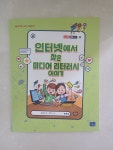 [알라딘서재]인터넷에서 찾은 미디어 리터러시이야기