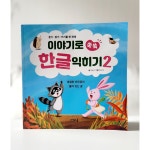 [알라딘서재]이야기로 쏙쏙 한글익히기2 이야기로 쏙쏙 한글익히기2