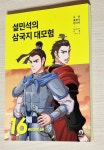 [알라딘서재]재미있는 삼국지 시리즈!
