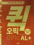 [알라딘서재]키워드로 듣고 답하는 퀵 오픽 OPIc AL+ 키워드로 듣고 답하는 퀵 오픽 OPIc AL+