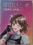 [알라딘서재]루미너스 1. 오늘부터 데뷔합니다 루미너스 1. 오늘부터 데뷔합니다