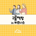 [알라딘서재]구름책방 in 비즈니스 (독서모임)