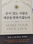 [알라딘서재]운이 있는 사람은 세상을 탓하지 않는다
