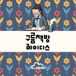 [알라딘서재]구름책방 레이디스 모집 (독서모임)
