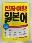 [알라딘서재][서평] 진짜 여행 일본어 [서평] 진짜 여행 일본어