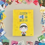 [알라딘서재]다양한 감정 표현을 알고 자신의 마음을 표현하는 그림책 추천!! 다양한 감정 표현을 알고 자신의 마음을 표현하는 그림책 추천!!