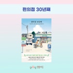 [알라딘서재]편의점 30년째 편의점 30년째