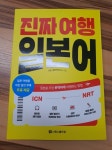 [알라딘서재]진짜 여행 일본어
