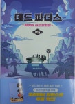 파더스 하우스 출판사(FATHER'S HOUSE) | [알라딘서재]데드 파더스: 황야의 사고뭉치들(하)