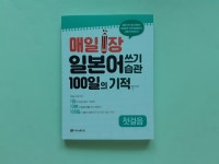 [알라딘서재]《매일 1장 일본어 쓰기 습관 100일의 기적: 첫걸음》 핫크리스탈