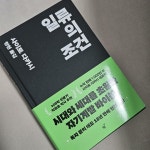 [알라딘서재]일류의 조건