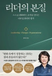 [알라딘서재]리더의 본질 리더의 본질