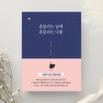 [알라딘서재]흔들리는 날에 흔들리는 나를, 서영식 지음(진담 출판사) 흔들리는 날에 흔들리는 나를, 서영식 지음(진담 출판사)