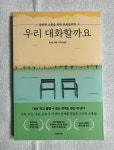 [알라딘서재][서평][다빈치하우스]<우리 대화할까요>