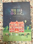 [알라딘서재]내 마음이 머무는 곳 내 마음이 머무는 곳