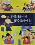 [알라딘서재]한국사를 이끈 맞수들의 이야기 한국사를 이끈 맞수들의 이야기