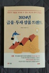 [알라딘서재]2024 금융투자 상품 트렌드 2024 금융투자 상품 트렌드