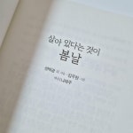 [알라딘서재]살아 있다는 것이 봄날을 읽고 살아 있다는 것이 봄날을 읽고