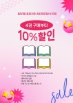 [알라딘서재]동탄점/동탄2하나로마트점/수지점 4권 구매부터 10% 할인 이벤트 동탄점/동탄2하나로마트점/수지점 4권 구매부터 10% 할인 이벤트