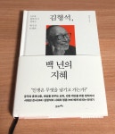 [알라딘서재]《김형석, 백 년의 지혜》 서평 / 105세 교수이자 철학자에게 배우는 인생수업 《김형석, 백 년의 지혜》 서평 / 105세 교수이자... 