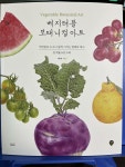 [알라딘서재]베지터블 보태니컬 아트 베지터블 보태니컬 아트