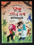 [알라딘서재]달빛 그림자 가게 3: 갈대섬 검은 새의 비밀