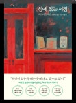 [알라딘서재]진실된 사랑이 우리에게 가져다주는 것들 [섬에 있는 서점]
