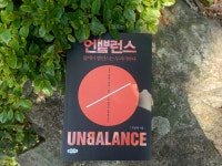 [알라딘서재]언밸런스