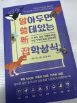 [알라딘서재] 간단하지만 가볍지 않게! 상식 넓히기