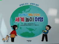 [알라딘서재]세상에서 제일 신나는 세계놀이여행